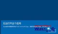 win7ϵͳ޷edge win7edgeõĻָ