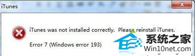 win10ϵͳitunesʾitunes was not installed correctlyͼĲ