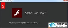 ༭win10ϵͳ޷жؾɰFlash playerķ