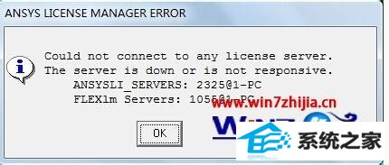 win8ϵͳʹAnsYsAnsYs LiCEnsE MAnAGER ERRoRô