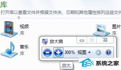 放大镜调整windows 7字体 上网更方便